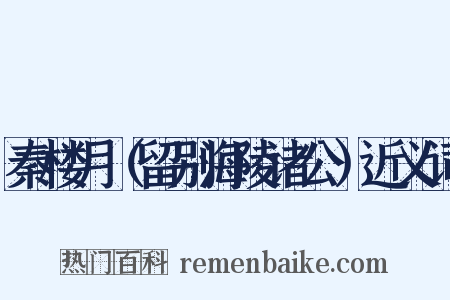 秦楼月（留别海陵诸公）近义词是什么意思的图片